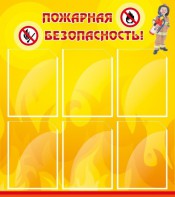 Стенд "Пожарная безопасность" Вариант 1 - fgospostavki.ru - Ярославль