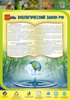 Стенд "Экологический закон РФ" - fgospostavki.ru - Ярославль