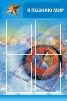 Стенд "Я познаю мир (синий)" - fgospostavki.ru - Ярославль