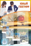 Стенд "Юный географ" Вариант 3 - fgospostavki.ru - Ярославль