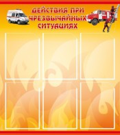 Стенд "Действия при ЧС" - fgospostavki.ru - Ярославль