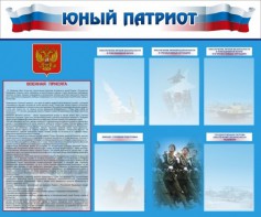Стенд "Юный патриот" - fgospostavki.ru - Ярославль