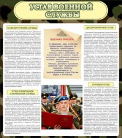 Стенд "Устав военной службы" - fgospostavki.ru - Ярославль
