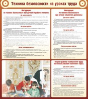 Стенд "Техника безопасности на уроках труда" - fgospostavki.ru - Ярославль