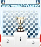 Стенд "Спортивный пьедестал" - fgospostavki.ru - Ярославль