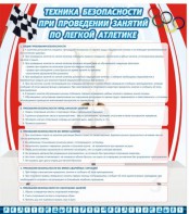 Стенд "Техника безопасности занятий по легкой атлетике" - fgospostavki.ru - Ярославль