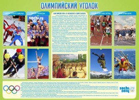 Стенд "Олимпийский уголок" - fgospostavki.ru - Ярославль