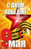 Баннер "С днем Победы" Вариант 3 - fgospostavki.ru - Ярославль
