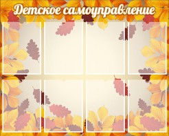Стенд "Детское самоуправление" - fgospostavki.ru - Ярославль
