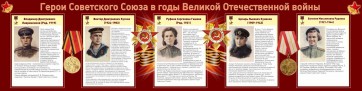 Стенд "Герои Советского союза в годы Великой Отечественной войны" Вариант 2 - fgospostavki.ru - Ярославль