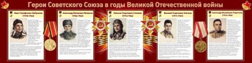 Стенд "Герои Советского Союза в годы Великой Отечественной войны" Вариант 1 - fgospostavki.ru - Ярославль