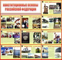 Стенд "Конституционные основы РФ" - fgospostavki.ru - Ярославль