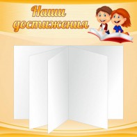 Стенд "Наши достижения" Вариант 2 - fgospostavki.ru - Ярославль