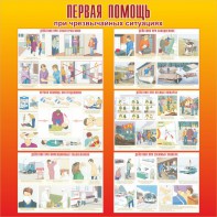 Стенд "Первая помощь при чрезвычайных ситуациях" - fgospostavki.ru - Ярославль