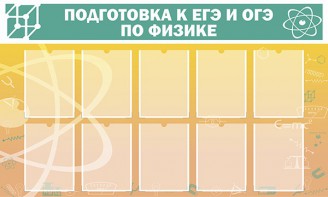 Стенд "Подготовка к ЕГЭ и ОГЭ по физике (10 карманов)" - fgospostavki.ru - Ярославль