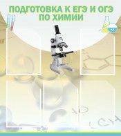 Стенд "Подготовка к ЕГЭ и ОГЭ по химии (5 карманов)" - fgospostavki.ru - Ярославль