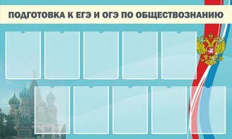 Стенд "Подготовка к ЕГЭ и ОГЭ по обществознанию" - fgospostavki.ru - Ярославль