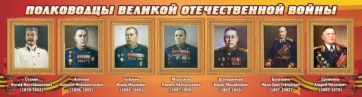 Стенд "Полководцы Великой Отечественной войны" Вариант 3 - fgospostavki.ru - Ярославль