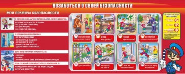 Стенд "Позаботься о своей безопасности" - fgospostavki.ru - Ярославль