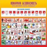 Стенд "Пожарная безопасность" Вариант 3 - fgospostavki.ru - Ярославль