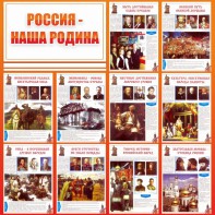 Стенд "Россия наша родина" - fgospostavki.ru - Ярославль