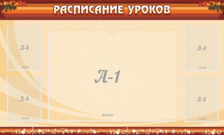 Стенд "Расписание занятий" Вариант 2 - fgospostavki.ru - Ярославль