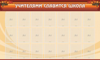 Стенд "Учителями славится школа" - fgospostavki.ru - Ярославль