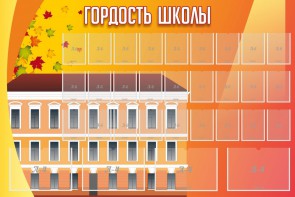 Стенд "Гордость школы" Вариант 1 - fgospostavki.ru - Ярославль