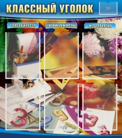 Стенд "Классный уголок" № 15 - fgospostavki.ru - Ярославль