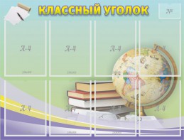 Стенд "Классный уголок" №18 - fgospostavki.ru - Ярославль