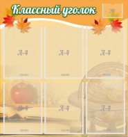 Стенд "Классный уголок" №26 - fgospostavki.ru - Ярославль