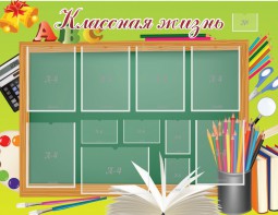 Стенд "Классная жизнь" - fgospostavki.ru - Ярославль