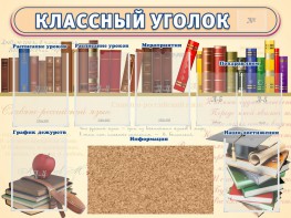 Стенд "Классный уголок" (с пробковым покрытием) - fgospostavki.ru - Ярославль