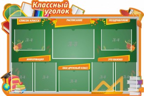 Стенд "Классный уголок" Вариант 49 (резной стенд) - fgospostavki.ru - Ярославль