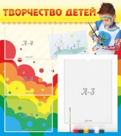 Стенд "Творчество детей" - fgospostavki.ru - Ярославль