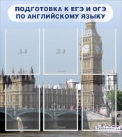 Стенд "Подготовка к ЕГЭ и ОГЭ по английскому языку" Вариант 1 - fgospostavki.ru - Ярославль