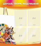 Стенд "Дерзай, твори, выдумывай" - fgospostavki.ru - Ярославль