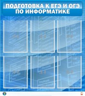 Стенд "Подготовка к ЕГЭ и ОГЭ по информатике (6 карманов)" - fgospostavki.ru - Ярославль