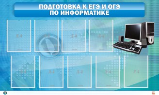 Стенд "Подготовка к ЕГЭ и ОГЭ по информатике (9 карманов)" - fgospostavki.ru - Ярославль