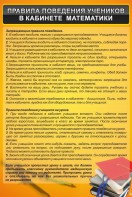 Стенд "Правила поведения в кабинете математики" - fgospostavki.ru - Ярославль