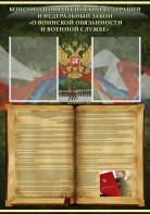 Стенд "Конституция РФ и Федеральный закон "О воинской обязанности и военной службе" - fgospostavki.ru - Ярославль