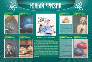 Стенд "Юный физик" Вариант 2 - fgospostavki.ru - Ярославль