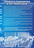 Стенд "Правила поведения в актовом зале №2" - fgospostavki.ru - Ярославль
