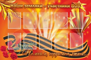 Стенд "Наши земляки-участники ВОВ" - fgospostavki.ru - Ярославль