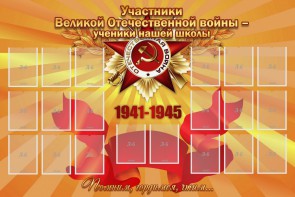 Стенд "Участники ВОВ - ученики нашей школы" - fgospostavki.ru - Ярославль