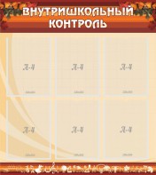 Стенд "Внутришкольный контроль" - fgospostavki.ru - Ярославль