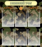 Стенд "Воинский учет" Вариант 1 - fgospostavki.ru - Ярославль