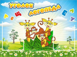 Стенд "Уголок логопеда" Вариант 2 - fgospostavki.ru - Ярославль