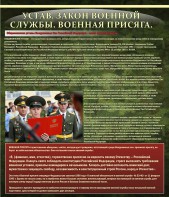 Стенд "Устав. Законы военной службы. Военная присяга." - fgospostavki.ru - Ярославль