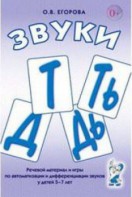 Речевой материал и игры для автоматизации и дифференциации звуков Т, Ть, Д, Дь - fgospostavki.ru - Ярославль